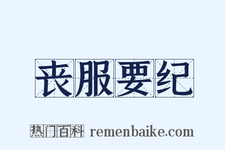 丧服要纪是什么意思的图片